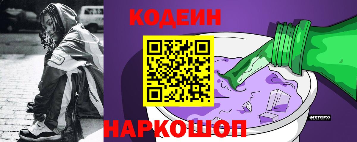 Codein напиток Lean (лин)  Липецк  Codein Purple Drank 